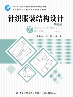 cover image of 针织服装结构设计